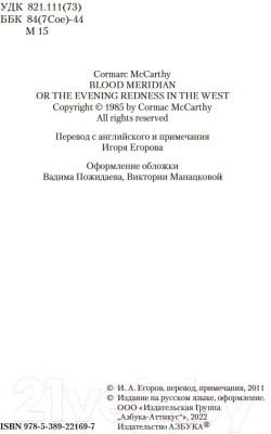 Книга Азбука Кровавый меридиан, или Закатный багрянец на западе (Маккарти К.)