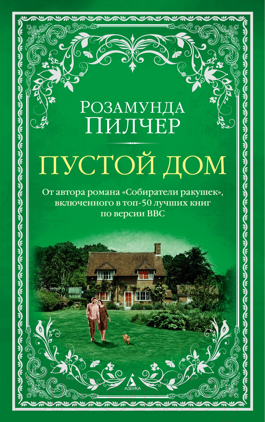 Художественная книга Азбука Пустой дом (Пилчер Р.) — фото 1