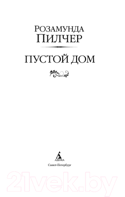 Книга Азбука Пустой дом (Пилчер Р.)