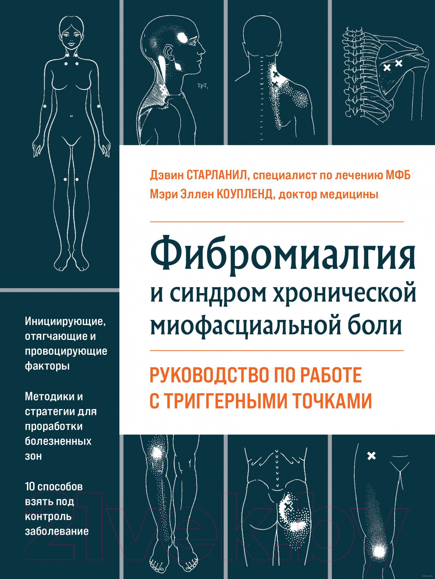 Книга Эксмо Фибромиалгия и синдром хронической миофасциальной боли