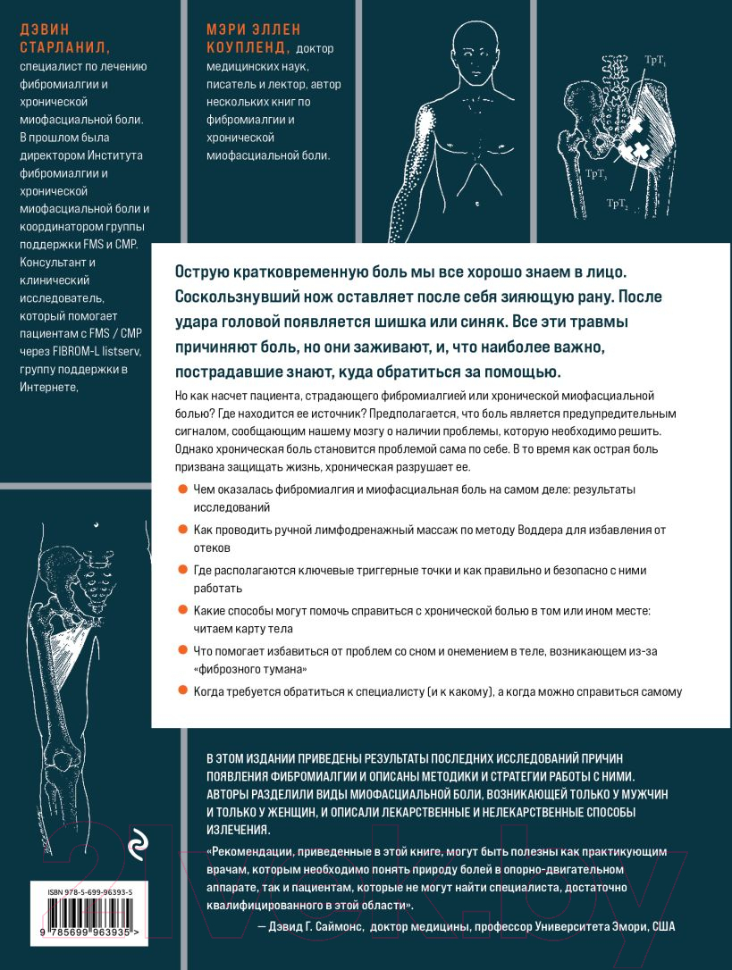 Книга Эксмо Фибромиалгия и синдром хронической миофасциальной боли