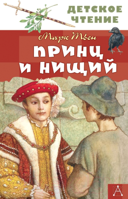 Книга АСТ Принц и нищий (Твен М.)