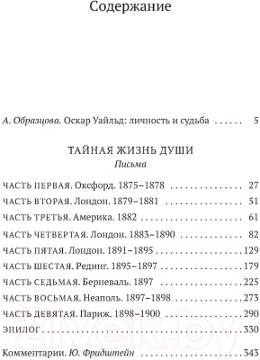 Книга Азбука Тайная жизнь души. Письма (Уайльд О.)