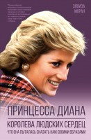 

Книга, Принцесса Диана. Королева людских сердец