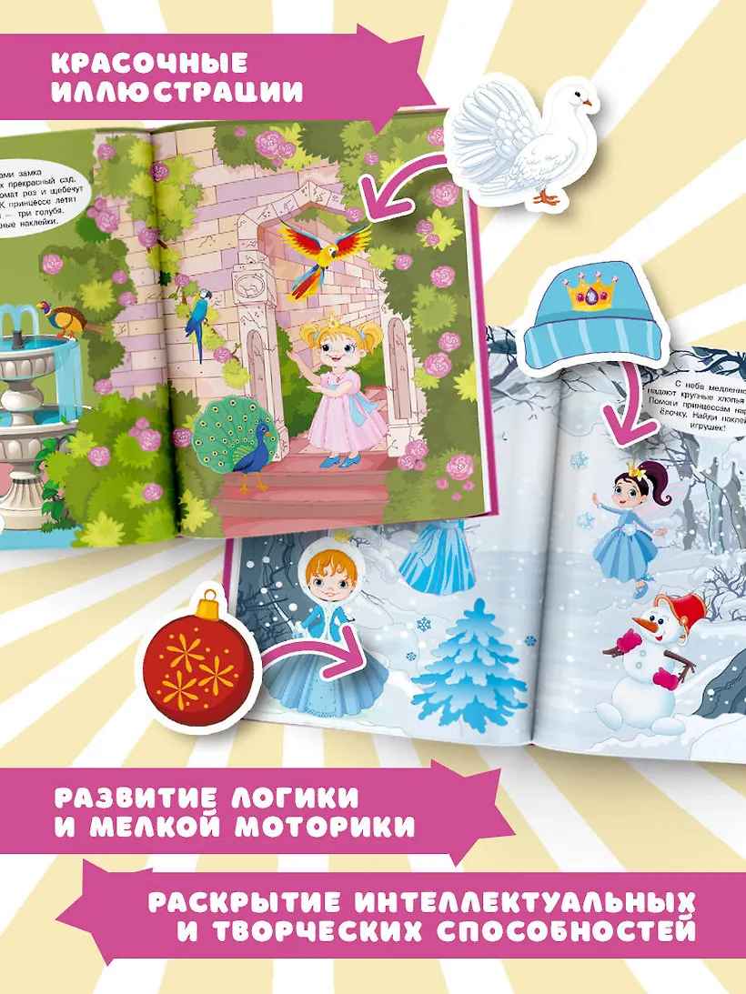 Развивающая книга АСТ Принцесса. Большая книга с наклейками, мягкая обложка (Дмитриева Валентина) — фото 6