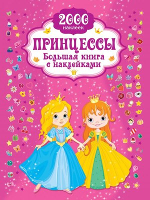 

Развивающая книга, Принцесса. Большая книга с наклейками