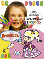 

Раскраска, Принцессы