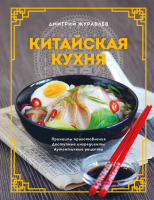 Книга Эксмо Китайская кухня (Журавлев Д.Н.) - 