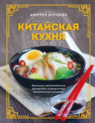 Книга Эксмо Китайская кухня (Журавлев Д.Н.)