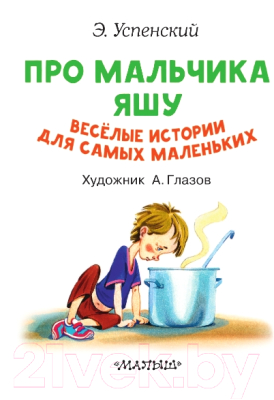 Книга АСТ Про мальчика Яшу. Веселые истории для самых маленьких (Успенский Э.Н.)