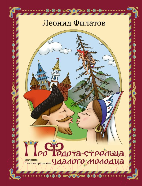 Художественная книга АСТ Про Федота-стрельца, удалого молодца / 9785171538071 (Филатов Л.А.) — фото 1