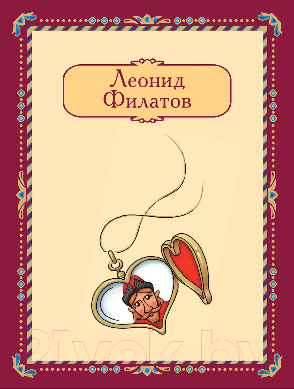 Художественная книга АСТ Про Федота-стрельца, удалого молодца / 9785171538071 (Филатов Л.А.) — фото 2