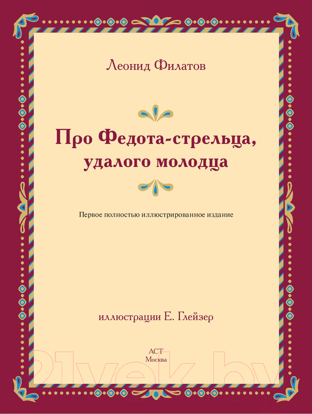 Художественная книга АСТ Про Федота-стрельца, удалого молодца / 9785171538071 (Филатов Л.А.) — фото 3