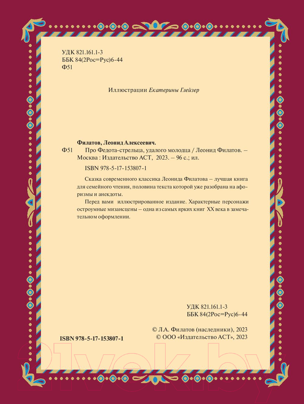 Художественная книга АСТ Про Федота-стрельца, удалого молодца / 9785171538071 (Филатов Л.А.) — фото 4