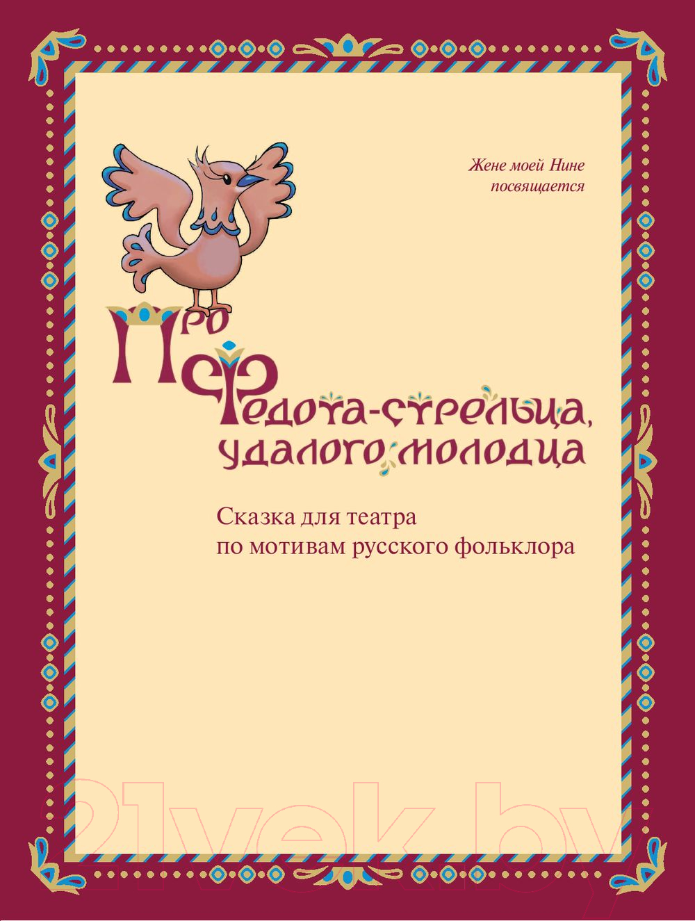 Художественная книга АСТ Про Федота-стрельца, удалого молодца / 9785171538071 (Филатов Л.А.) — фото 5