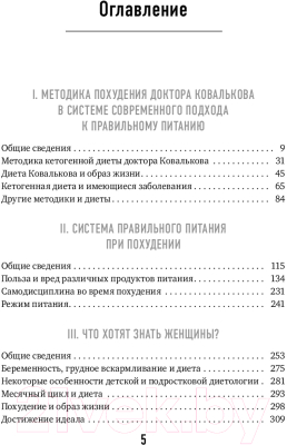 Книга Эксмо Методика доктора Ковалькова в вопросах и ответах (Ковальков А.В.)