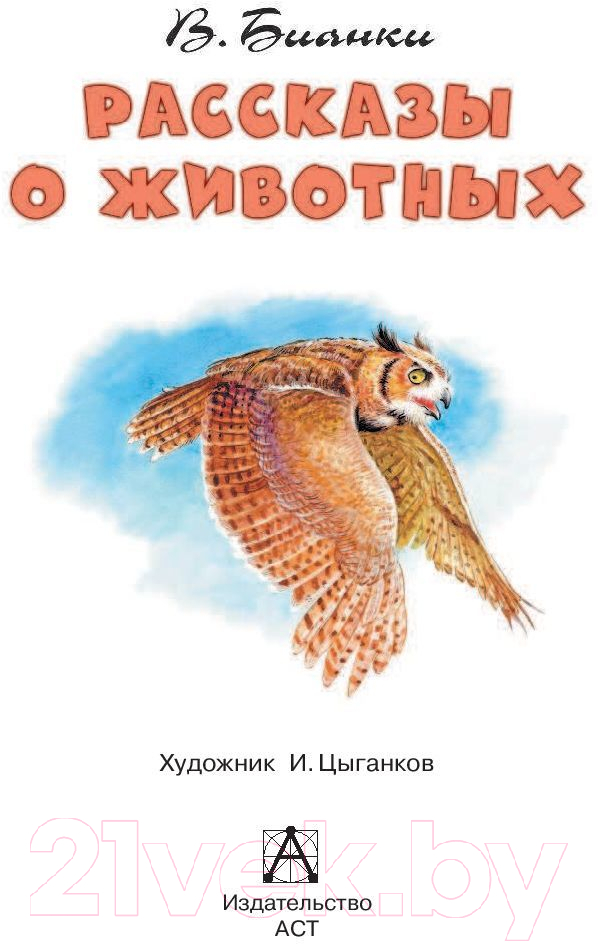 Художественная книга АСТ Рассказы о животных (Бианки В.В.) — фото 3
