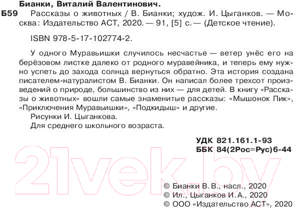 Художественная книга АСТ Рассказы о животных (Бианки В.В.) — фото 4