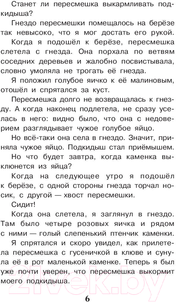 Художественная книга АСТ Рассказы о животных (Бианки В.В.) — фото 6