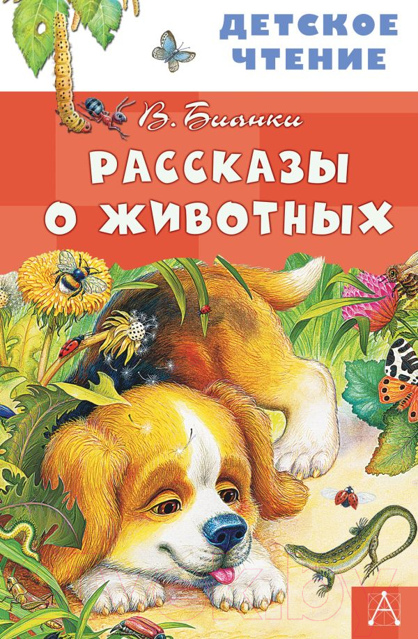 Художественная книга АСТ Рассказы о животных (Бианки В.В.) — фото 1