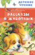 Книга АСТ Рассказы о животных (Бианки В.В.) - 