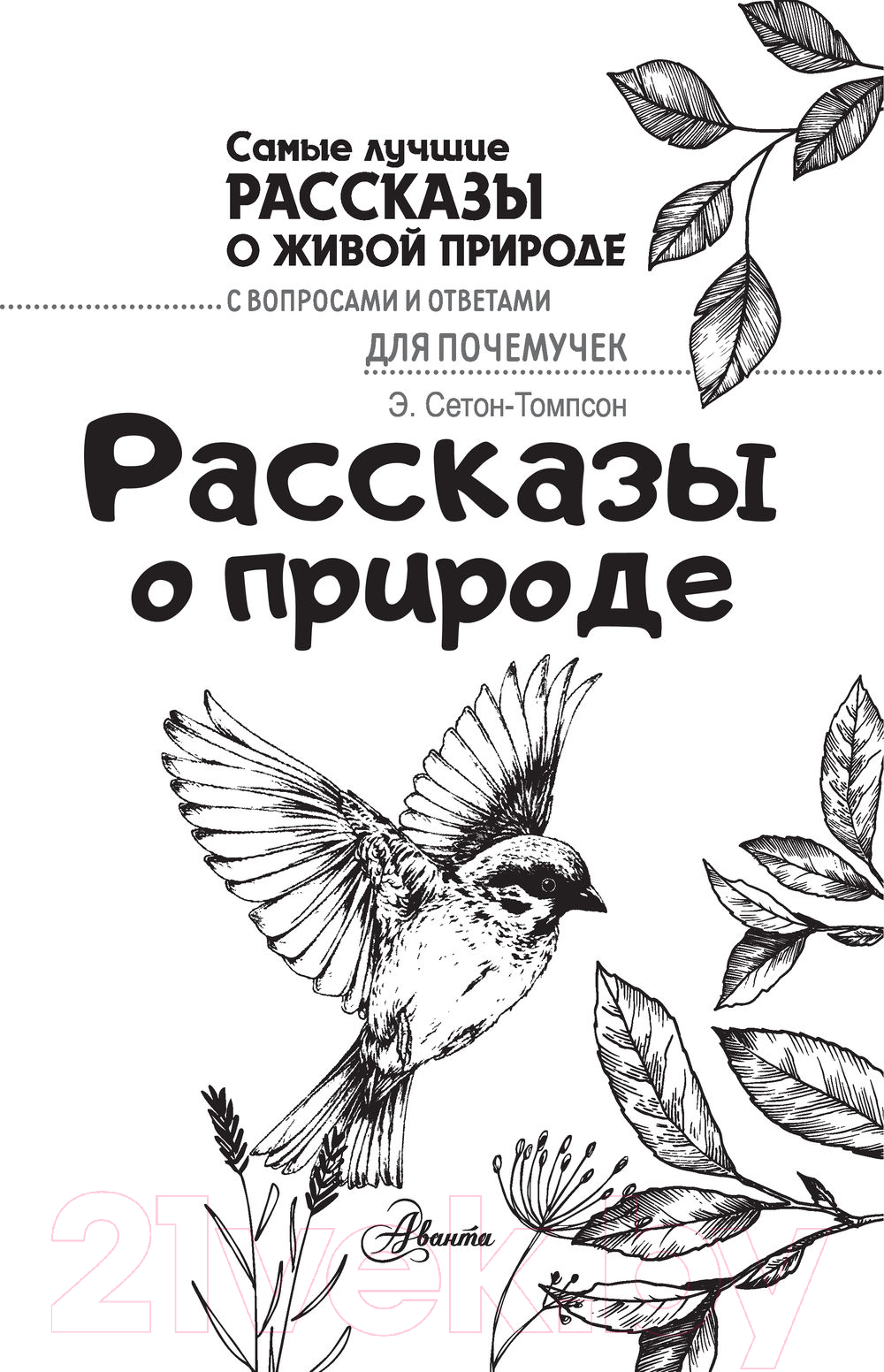 Художественная книга АСТ Рассказы о природе. Самые лучшие рассказы о живой природе (Сетон-Томпсон Э.) — фото 2