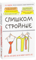 

Книга, Слишком стройные