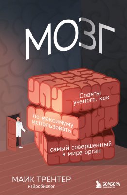 Книга Эксмо Мозг. Советы ученого (Трентер М.)