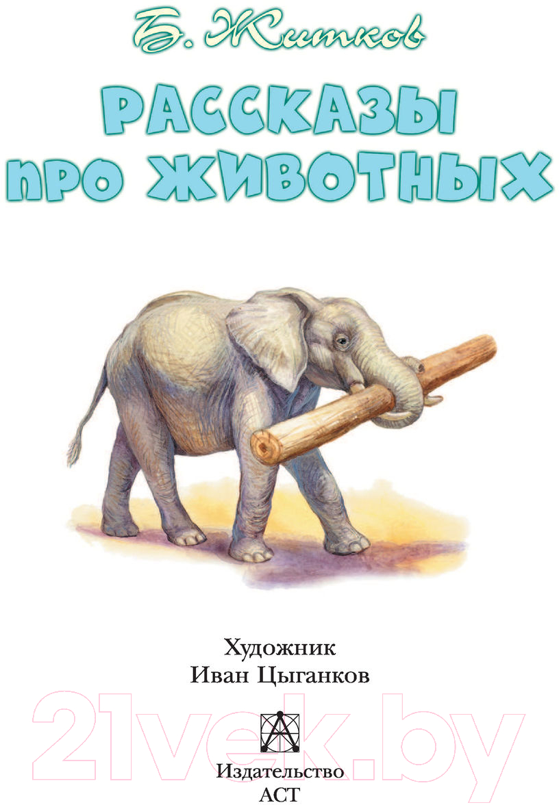 Художественная книга АСТ Рассказы про животных (Житков Б.С.) — фото 6