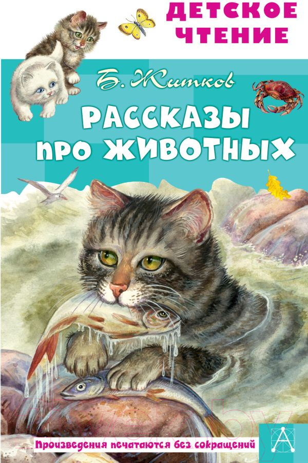 Художественная книга АСТ Рассказы про животных (Житков Б.С.) — фото 1