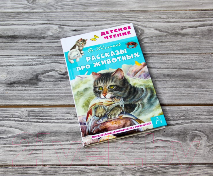 Художественная книга АСТ Рассказы про животных (Житков Б.С.) — фото 2