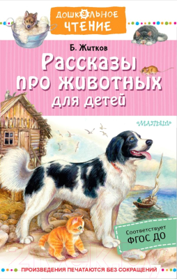 Книга АСТ Рассказы про животных для детей. Дошкольное чтение (Житков Б.С.)