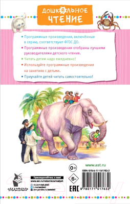 Книга АСТ Рассказы про животных для детей. Дошкольное чтение (Житков Б.С.)