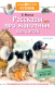 Книга АСТ Рассказы про животных для детей. Дошкольное чтение (Житков Б.С.) - 