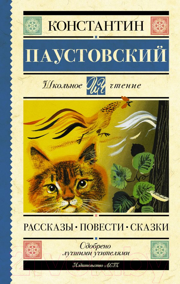 Художественная книга АСТ Рассказы, повести, сказки. Школьное чтение (Паустовский К.Г.)