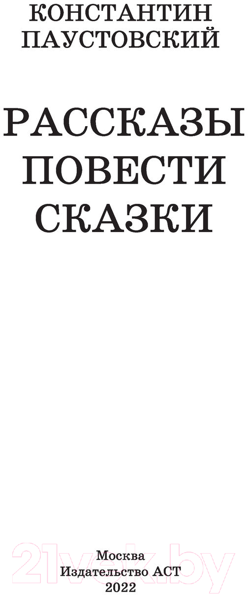 Художественная книга АСТ Рассказы, повести, сказки. Школьное чтение (Паустовский К.Г.) — фото 2