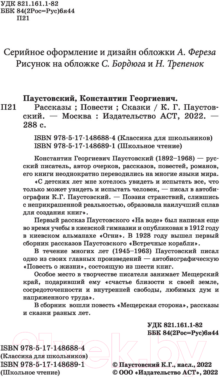 Художественная книга АСТ Рассказы, повести, сказки. Школьное чтение (Паустовский К.Г.) — фото 3