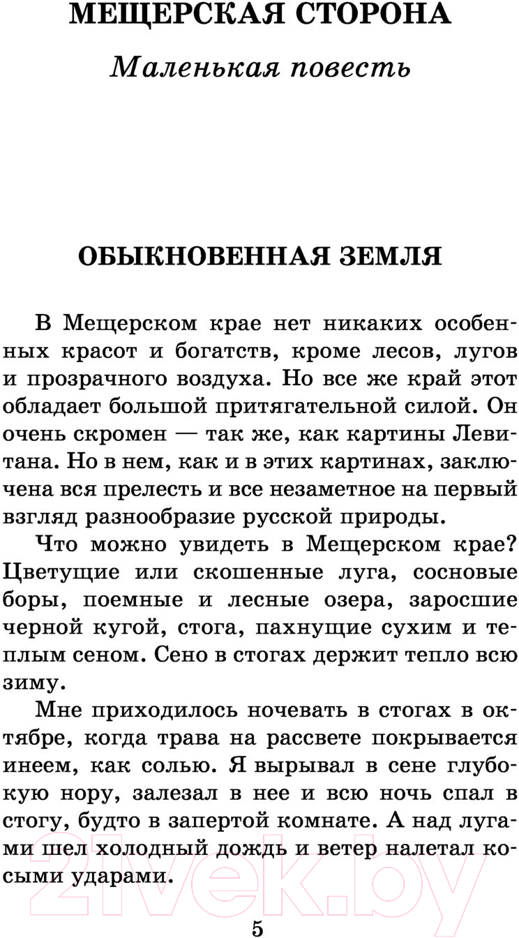 Художественная книга АСТ Рассказы, повести, сказки. Школьное чтение (Паустовский К.Г.) — фото 4
