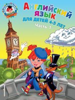 Учебное пособие Эксмо Английский язык: для детей 4-5 лет. Часть 1 (Крижановская Татьяна, Бедич Елена) - 