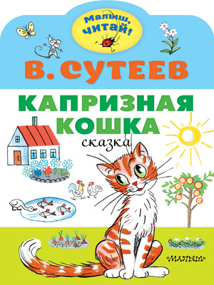 Книга АСТ Капризная кошка. Малыш, читай! (Сутеев Владимир) -
