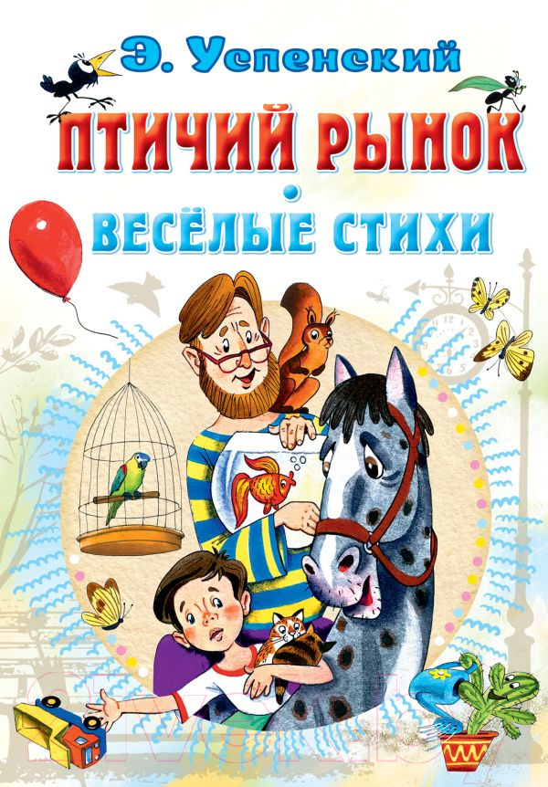 Художественная книга АСТ Птичий рынок. Веселые стихи (Успенский Э.Н.)