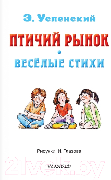 Художественная книга АСТ Птичий рынок. Веселые стихи (Успенский Э.Н.) — фото 3