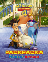 

Раскраска АСТ, История игрушек – 4. Новые друзья