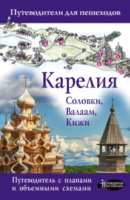 Книга АСТ Карелия. Кижи, Валаам, Соловки. Путеводители для пешеходов