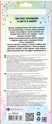 Набор цветных карандашей Феникс+ Яркий бумажный самолетик / 58634 (24шт)