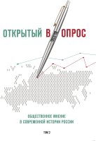 

Книга Эксмо, Открытый вопрос. Том II