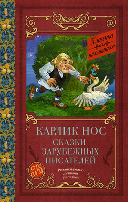 Книга АСТ Карлик нос. Сказки зарубежных писателей, твердая обложка (Гауф Вильгельм и др.) -