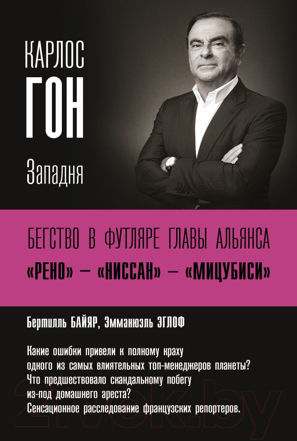Книга АСТ Карлос Гон. Бегство в футляре. Рено - Ниссан - Мицубиси (Бертилль Б., Эмманцэль Э.)