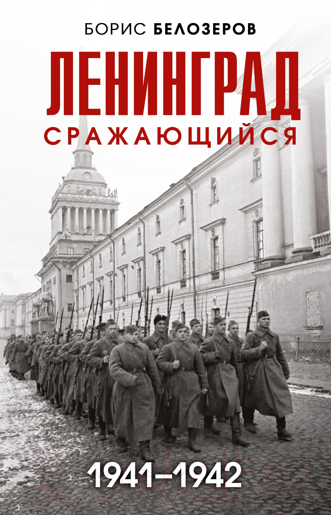 Книга Эксмо Ленинград сражающийся: 1942-1942гг.