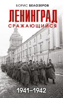Книга Эксмо Ленинград сражающийся: 1942-1942гг. (Белозеров Б.П.) - 